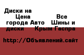  Диски на 16 MK 5x100/5x114.3 › Цена ­ 13 000 - Все города Авто » Шины и диски   . Крым,Гаспра